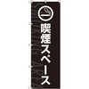 のぼり旗 T-00026 喫煙スペース_黒 トレード