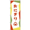 のぼり旗 T-00037 おにぎり_赤 トレード