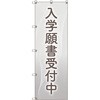 のぼり旗 T-00045 入学願書受付中_グレー トレード