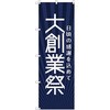 のぼり旗 T-00076 大創業祭_紺 トレード