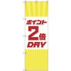 のぼり旗 T-00087 ポイント2倍デーA トレード