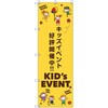 のぼり旗 T-00127 キッズイベント開催中B トレード