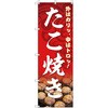 のぼり旗 T-00131 たこ焼き トレード
