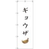 のぼり旗 T-00132 ギョウザ トレード