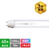 直管形LED40形/昼白色(5000K)/2100lm/Ra97 消費電力：18W UVレスD50相当 JISクラス4対応 エコリカ
