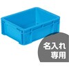 サンボックス#9FR 青 三甲(サンコー)
