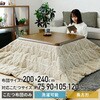 KY-CHE-L240BE こたつ布団 京都絞 13156686