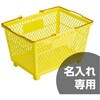 黄色カゴ