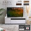 日本製 テレビ台 テレビボード 120cm幅 【BARS-バース-】 ホームテイスト