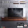 日本製 テレビ台 テレビボード 270cm幅 【BARS-バース-】 ホームテイスト