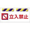 エプロン標識  立入禁止 仙台銘板