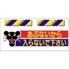 エプロン標識  あぶないから入らない 仙台銘板