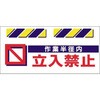 エプロン標識  作業半径内立入禁止 仙台銘板