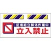 エプロン標識  足場組立解体作業中立入禁止 仙台銘板