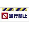 エプロン標識  通行禁止 仙台銘板