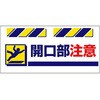 エプロン標識  開口部注意 仙台銘板