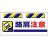 エプロン標識  路肩注意 仙台銘板