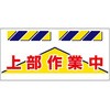 エプロン標識  上部作業中 仙台銘板
