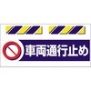 エプロン標識  車両通行止め 仙台銘板