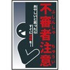 防犯標識 CPS-05 不審者注意 グリーンクロス