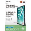 iPad 10.9インチ 第 10 世代 用 フィルム アンチグレア 指紋軽減 反射防止 マット エアーレス エレコム