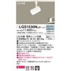 LGS1530NLE1 LED一体型 スポットライト 美ルック Panasonic(パナソニック) 13317774