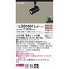 LGS1531LLE1 LED一体型 スポットライト 美ルック Panasonic(パナソニック) 13317887