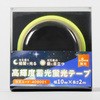 高輝度蓄光蛍光テープ 日本緑十字社