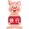 GCコーンサイン ブタバージョン板のみ 徐行 GCSB-8 グリーンクロス
