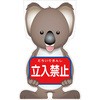 GCコーンサイン コアラバージョン板のみ 立入禁止 GCSK-2 グリーンクロス