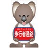 GCコーンサイン コアラバージョン板のみ 歩行者通路 GCSK-4 グリーンクロス