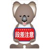 GCコーンサイン コアラバージョン板のみ 段差注意 GCSK-6 グリーンクロス