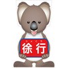 GCコーンサイン コアラバージョン板のみ 徐行 GCSK-8 グリーンクロス