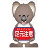 GCコーンサイン コアラバージョン板のみ 足元注意 GCSK-11 グリーンクロス