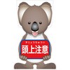 GCコーンサイン コアラバージョン板のみ 頭上注意 GCSK-12 グリーンクロス