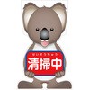 GCコーンサイン コアラバージョン板のみ 清掃中 GCSK-15 グリーンクロス