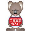GCコーンサイン コアラバージョン板のみ 工事車両出入口 GCSK-20 グリーンクロス