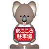 GCコーンサイン コアラバージョン板のみ まごころ駐車場 GCSK-22 グリーンクロス