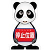 GCコーンサイン パンダバージョン板のみ 停止位置 GCSP-5 グリーンクロス