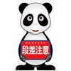 GCコーンサイン パンダバージョン板のみ 段差注意 GCSP-6 グリーンクロス