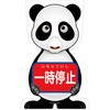 GCコーンサイン パンダバージョン板のみ 一時停止 GCSP-7 グリーンクロス
