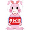 GCコーンサイン ウサギバージョン板のみ 停止位置 GCSU-5 グリーンクロス
