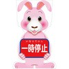 GCコーンサイン ウサギバージョン板のみ 一時停止 GCSU-7 グリーンクロス