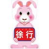 GCコーンサイン ウサギバージョン板のみ 徐行 GCSU-8 グリーンクロス