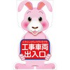 GCコーンサイン ウサギバージョン板のみ 工事車両出入口 GCSU-20 グリーンクロス