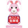 GCコーンサイン ウサギバージョン板のみ まごころ駐車場 GCSU-22 グリーンクロス