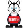GCコーンサイン オオカミバージョン板のみ 駐車禁止 GCSO-3 グリーンクロス