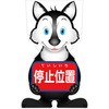 GCコーンサイン オオカミバージョン板のみ 停止位置 GCSO-5 グリーンクロス