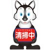 GCコーンサイン オオカミバージョン板のみ 清掃中 GCSO-15 グリーンクロス