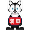 GCコーンサイン オオカミバージョン板のみ 満車 GCSO-17 グリーンクロス
